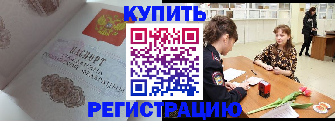 прописка штамп в Поворино